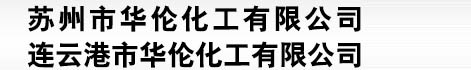 連云港市華倫化工有限公司 連云港市華倫化工有限公司